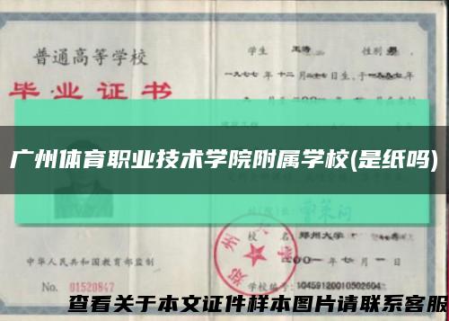 广州体育职业技术学院附属学校(是纸吗)缩略图