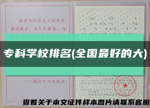 专科学校排名(全国最好的大)缩略图