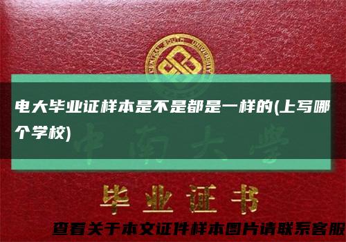电大毕业证样本是不是都是一样的(上写哪个学校)缩略图