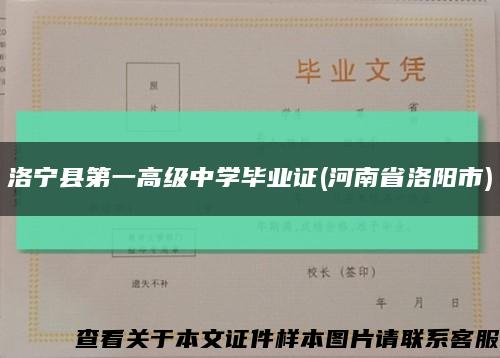 洛宁县第一高级中学毕业证(河南省洛阳市)缩略图