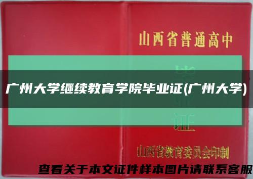 广州大学继续教育学院毕业证(广州大学)缩略图