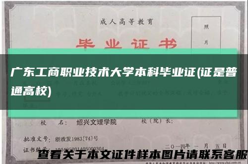 广东工商职业技术大学本科毕业证(证是普通高校)缩略图