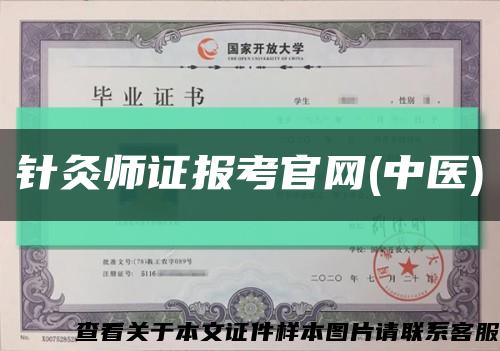 针灸师证报考官网(中医)缩略图