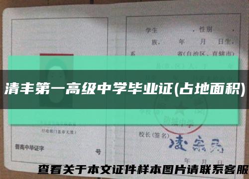 清丰第一高级中学毕业证(占地面积)缩略图