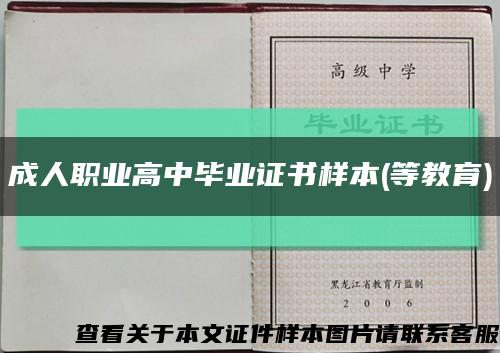 成人职业高中毕业证书样本(等教育)缩略图
