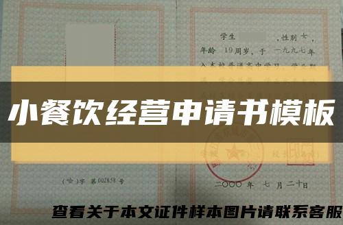 小餐饮经营申请书模板缩略图