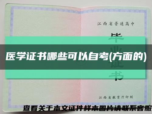 医学证书哪些可以自考(方面的)缩略图