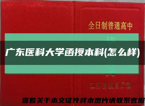 广东医科大学函授本科(怎么样)缩略图