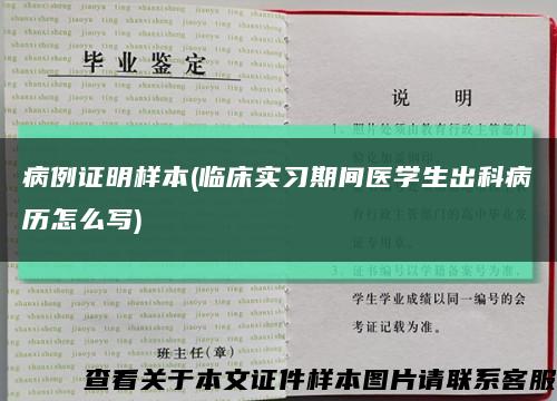病例证明样本(临床实习期间医学生出科病历怎么写)缩略图