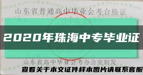2020年珠海中专毕业证缩略图