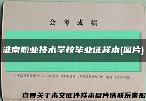 淮南职业技术学校毕业证样本(图片)缩略图
