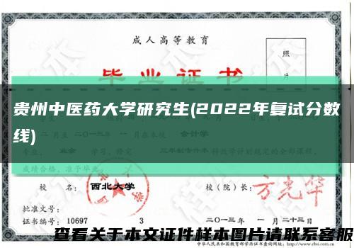 贵州中医药大学研究生(2022年复试分数线)缩略图