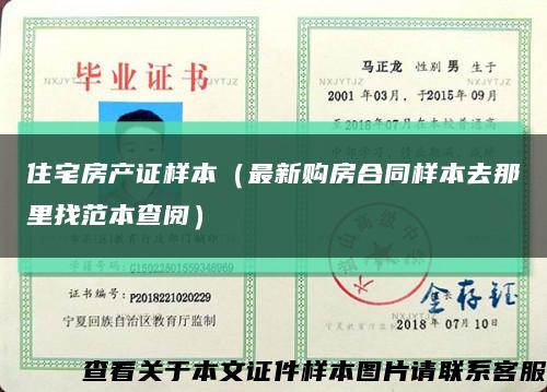 住宅房产证样本（最新购房合同样本去那里找范本查阅）缩略图