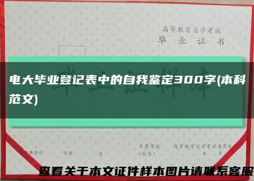 电大毕业登记表中的自我鉴定300字(本科范文)缩略图