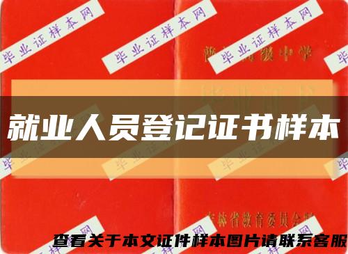 就业人员登记证书样本缩略图