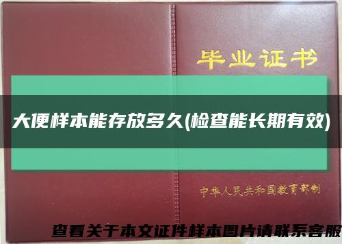 大便样本能存放多久(检查能长期有效)缩略图