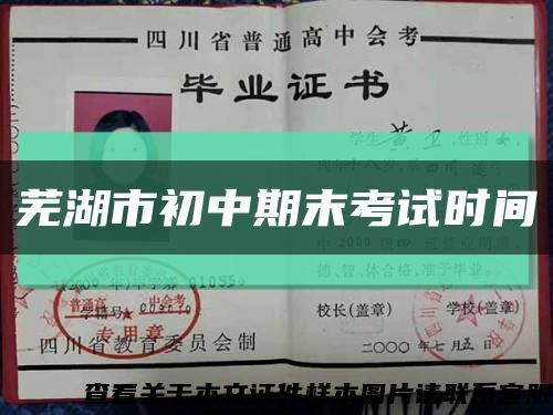 芜湖市初中期末考试时间缩略图