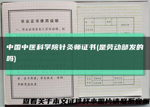 中国中医科学院针灸师证书(是劳动部发的吗)缩略图
