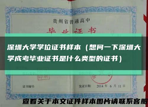 深圳大学学位证书样本（想问一下深圳大学成考毕业证书是什么类型的证书）缩略图