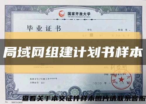 局域网组建计划书样本缩略图