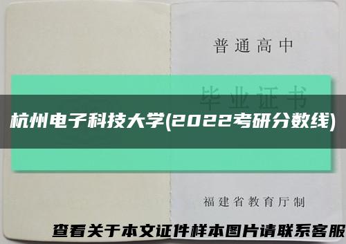 杭州电子科技大学(2022考研分数线)缩略图