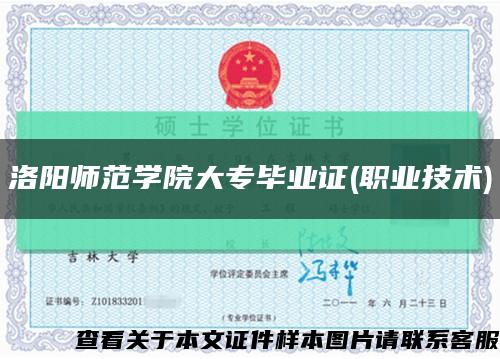 洛阳师范学院大专毕业证(职业技术)缩略图