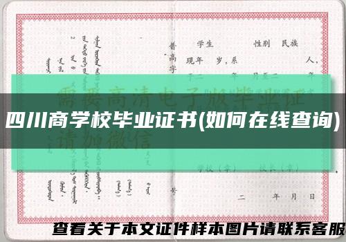 四川商学校毕业证书(如何在线查询)缩略图