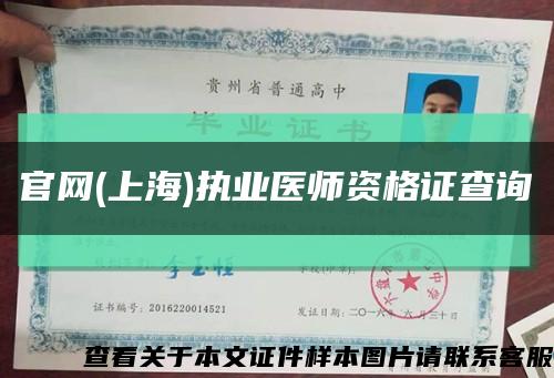 官网(上海)执业医师资格证查询缩略图