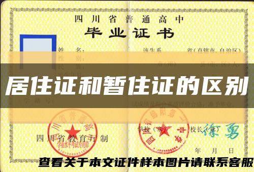 居住证和暂住证的区别缩略图