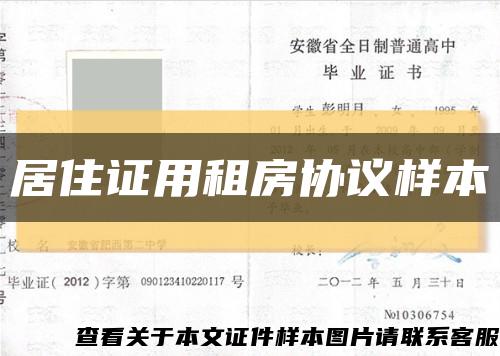 居住证用租房协议样本缩略图