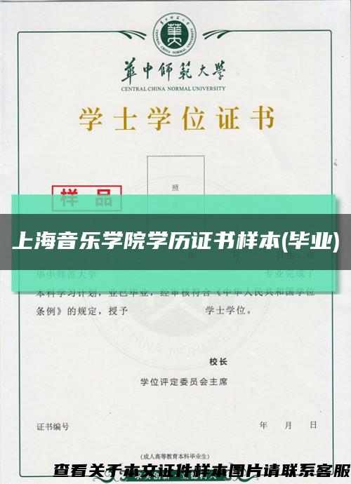 上海音乐学院学历证书样本(毕业)缩略图