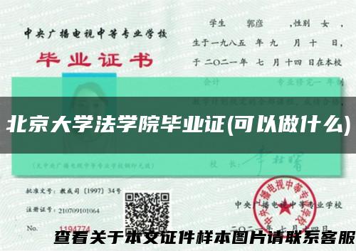 北京大学法学院毕业证(可以做什么)缩略图
