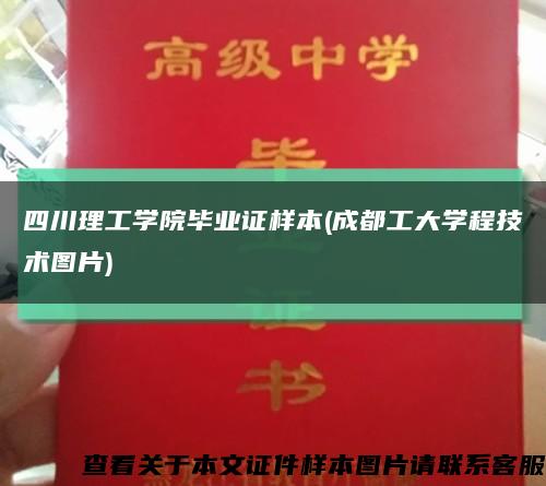 四川理工学院毕业证样本(成都工大学程技术图片)缩略图