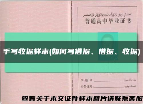 手写收据样本(如何写借据、借据、收据)缩略图