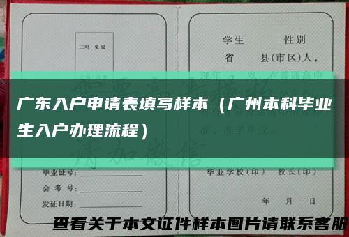 广东入户申请表填写样本（广州本科毕业生入户办理流程）缩略图