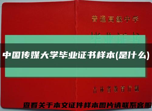 中国传媒大学毕业证书样本(是什么)缩略图