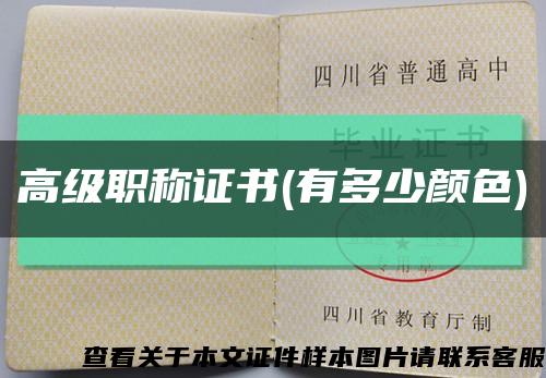 高级职称证书(有多少颜色)缩略图