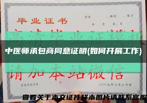 中医师承包商同意证明(如何开展工作)缩略图