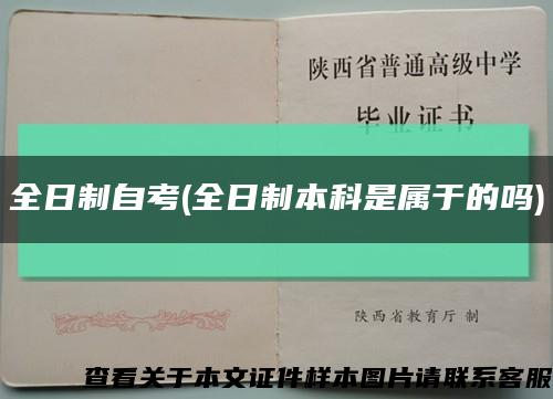 全日制自考(全日制本科是属于的吗)缩略图