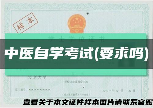 中医自学考试(要求吗)缩略图