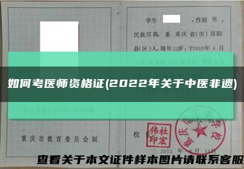 如何考医师资格证(2022年关于中医非遗)缩略图