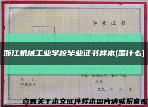 浙江机械工业学校毕业证书样本(是什么)缩略图
