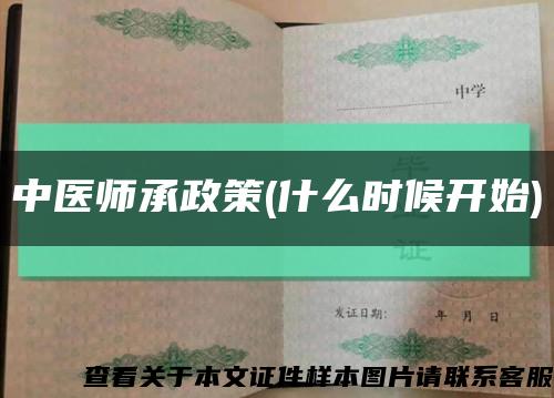 中医师承政策(什么时候开始)缩略图
