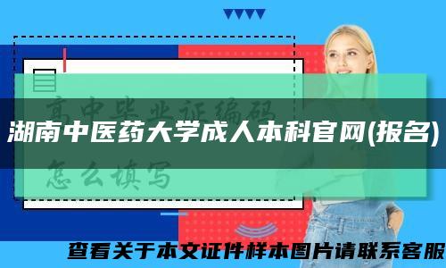 湖南中医药大学成人本科官网(报名)缩略图