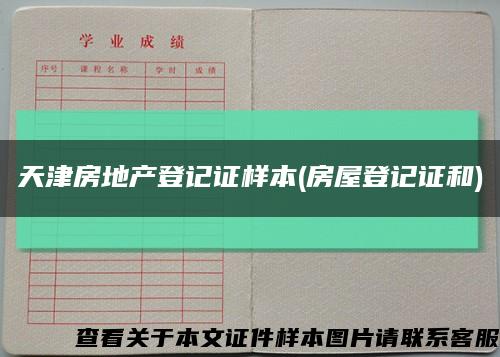 天津房地产登记证样本(房屋登记证和)缩略图