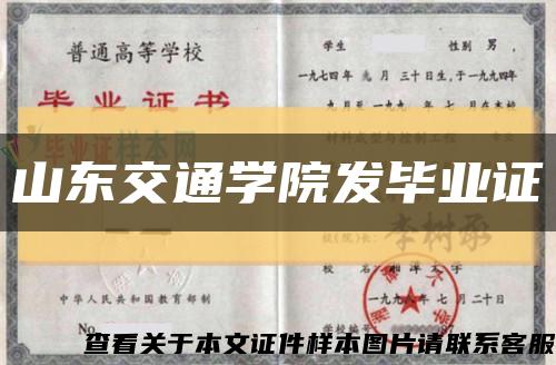 山东交通学院发毕业证缩略图