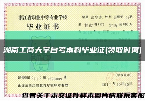 湖南工商大学自考本科毕业证(领取时间)缩略图