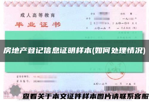 房地产登记信息证明样本(如何处理情况)缩略图