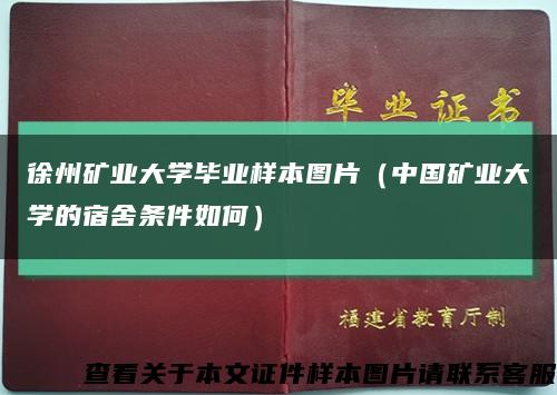 徐州矿业大学毕业样本图片（中国矿业大学的宿舍条件如何）缩略图