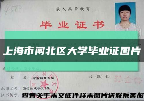 上海市闸北区大学毕业证图片缩略图